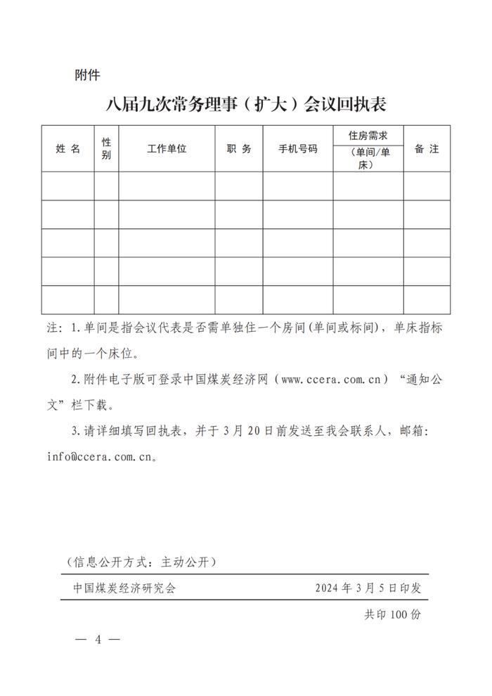 关于召开中国煤炭经济研究会八届九次常务理事（扩大）会议的通知