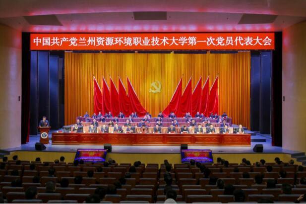 中国共产党兰州资源环境职业技术大学第一次党员代表大会开幕