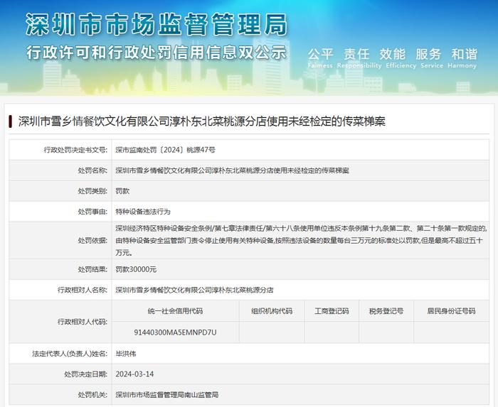深圳市雪乡情餐饮文化有限公司淳朴东北菜桃源分店使用未经检定的传菜梯案