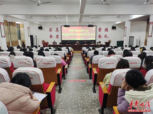 城步红旗小学召开师德师风专项整治动员会议