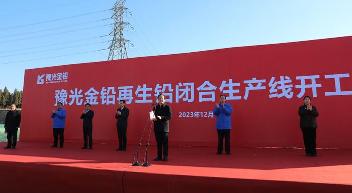 2023年12月24日,位于济源经开区总投资4.17亿元的豫光再生铅闭合生产线项目开工建设。(图源:河南日报客户端)