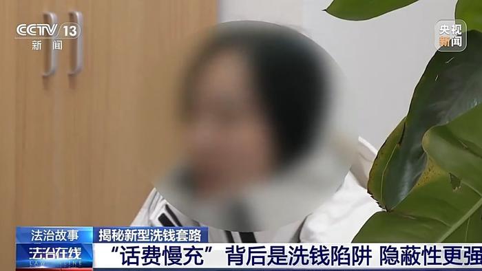 视频丨倒卖公司资质、“话费慢充”……揭秘新型洗钱套路