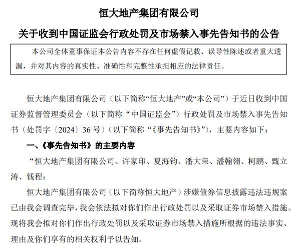 证监会重拳出手！许家印、恒大地产，重罚！