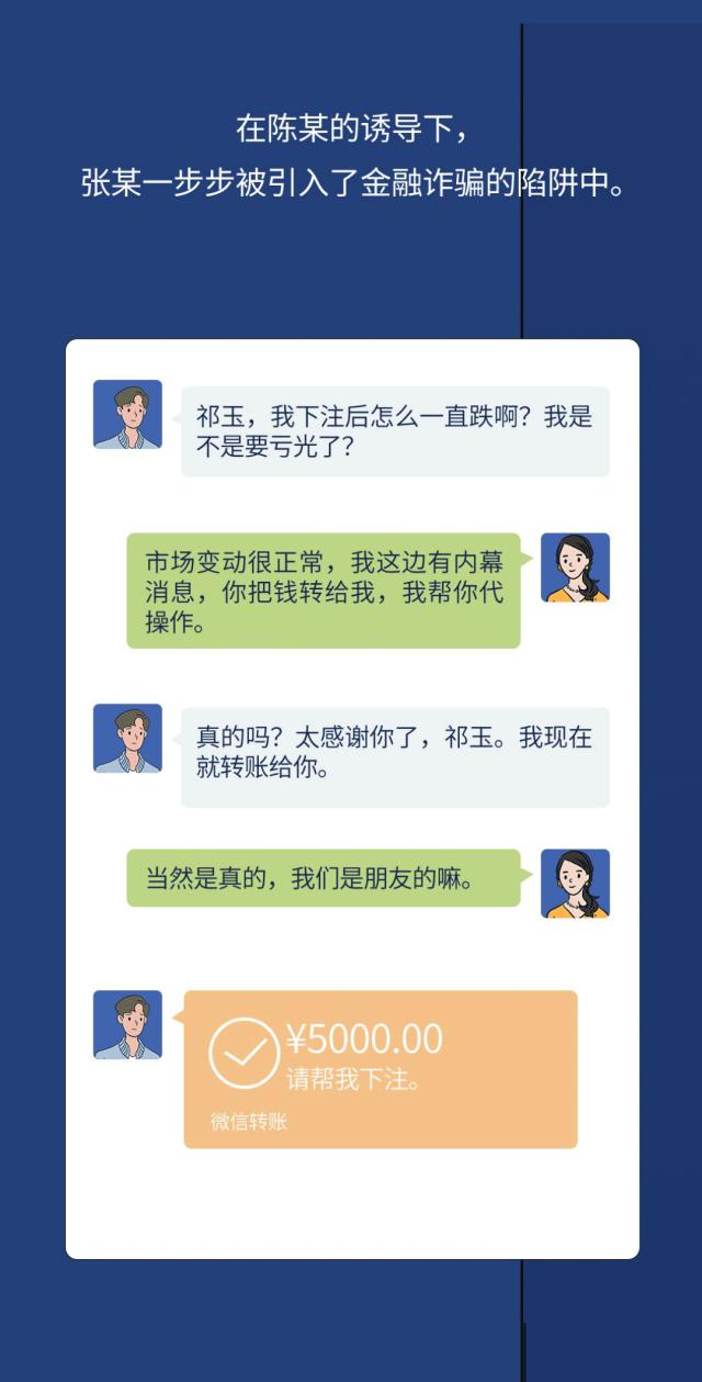 上期投保3.15｜“伪装者”系列02：网络交友 内幕信息 持续转账