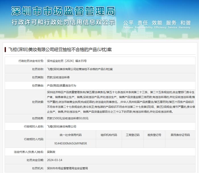 飞橙(深圳)美妆有限公司经营抽检不合格的产品(U枕)案