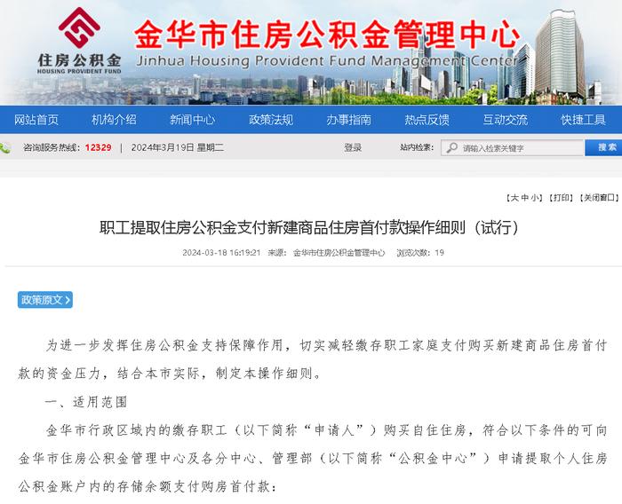 浙江省金华市发布提取公积金支付商品房首付款细则