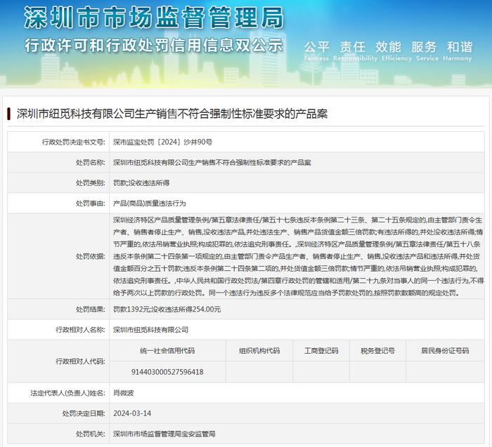 深圳市纽觅科技有限公司生产销售不符合强制性标准要求的产品案