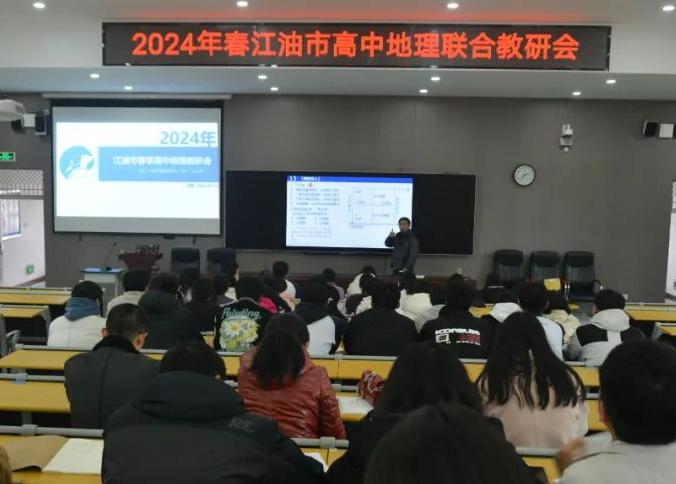 2024年春江油市高中地理联合教研会在江油中学举行