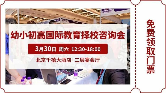 第十届国际名校来了择校展丨人大附中西山学校受邀出席 招生官一对一现场指导