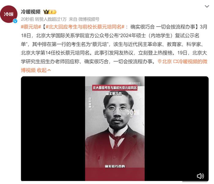 “蔡元培”进北大研究生复试名单?