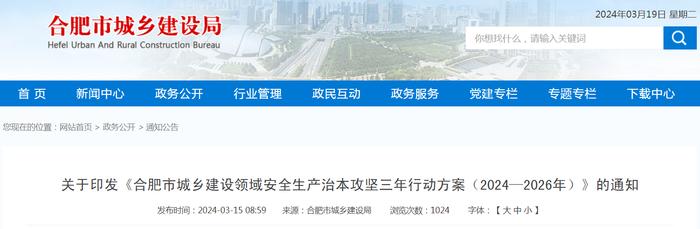 关于印发《合肥市城乡建设领域安全生产治本攻坚三年行动方案（2024—2026年）》的通知