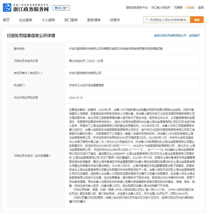 宁波衍超信息科技有限公司涉嫌提交虚假文件或者采取其他欺骗手段取得登记案