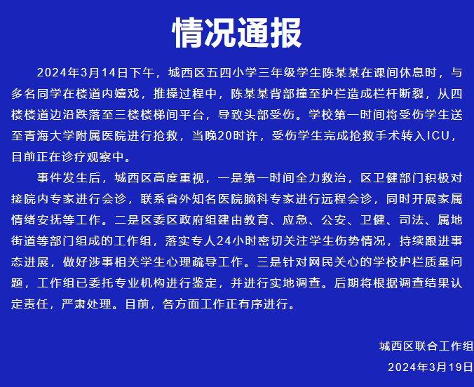 青海西宁城西区通报“教学楼栏杆断裂小学生跌落”：受伤学生转入ICU 已委托专业机构对护栏质量进行鉴定