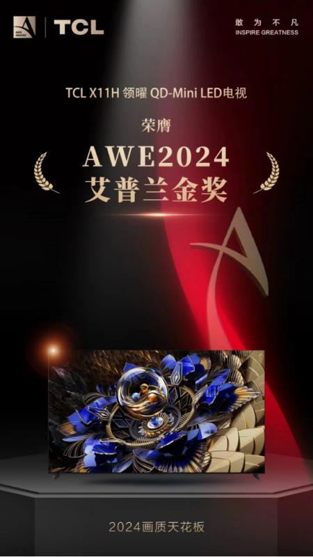 AWE2024重磅奖项公布：专家组现场评审给予TCL X11H金奖评价