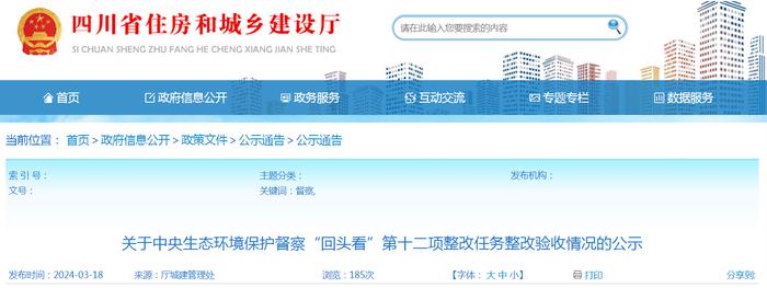 四川省住房和城乡建设厅​关于中央生态环境保护督察“回头看”第十二项整改任务整改验收情况的公示