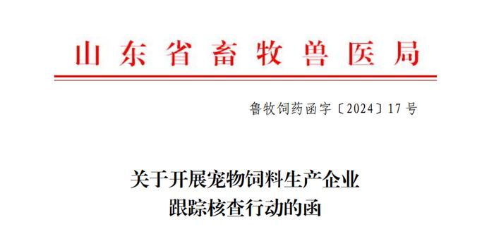 新闻‖山东将开展为期一个月的宠物饲料生产企业跟踪核查行动 | 进一步规范山东省宠物饲料市场秩序