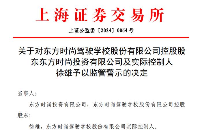 东方时尚实控人徐雄被上交所警示，因司法冻结信息逾期披露