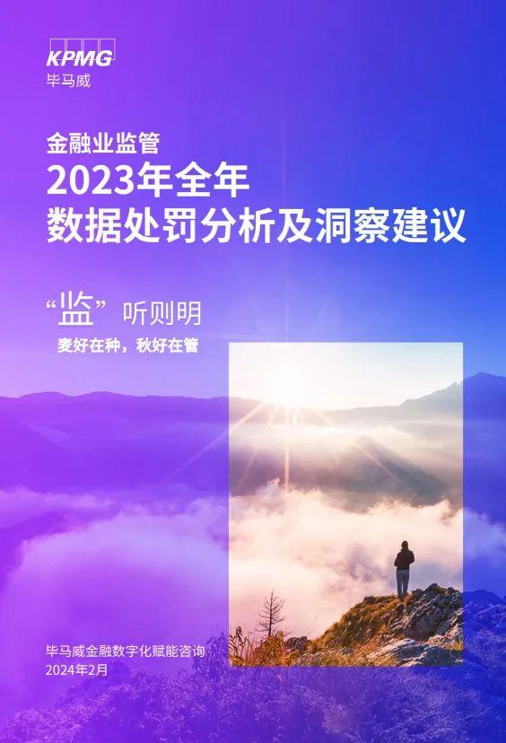 毕马威：2023年全年金融业监管数据处罚分析及洞察建议！