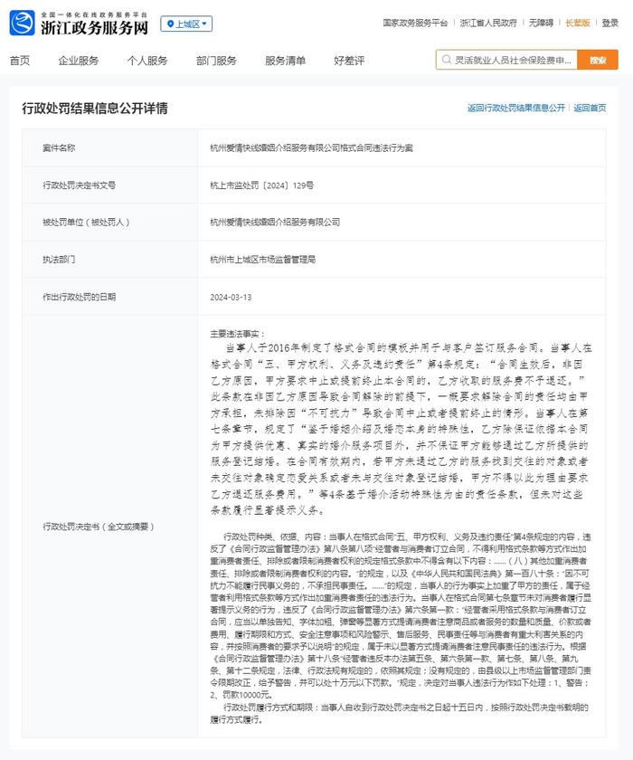 杭州爱情快线婚姻介绍服务有限公司格式合同违法行为案