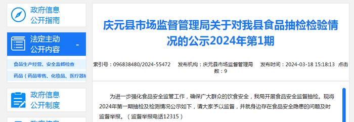 浙江省庆元县市场监督管理局关于对庆元县食品抽检检验情况的公示2024年第1期