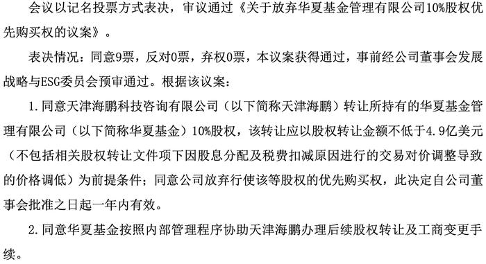 中信证券：同意天津海鹏转让华夏基金10%股权，起价4.9亿美元
