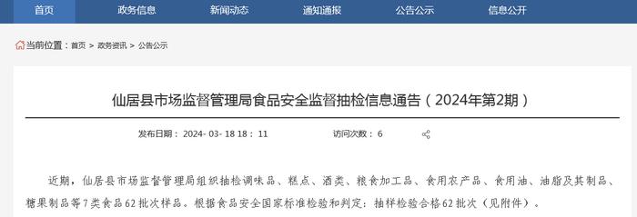 浙江省仙居县市场监督管理局食品安全监督抽检信息通告（2024年第2期）