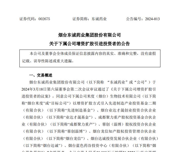 东诚药业旗下米度生物获3.8亿元融资，董事长罗志刚曾任北京军区总医院工程师