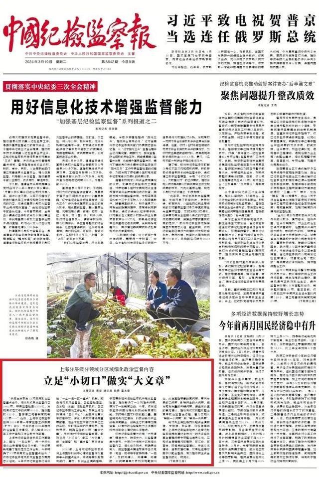 《中国纪检监察报》：上海分层级分领域分区域细化政治监督内容 立足“小切口”做实“大文章”