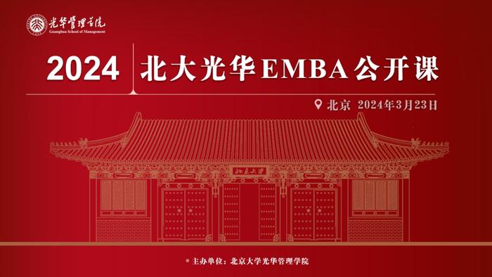 报名丨2024北大光华EMBA首场公开课——北京站