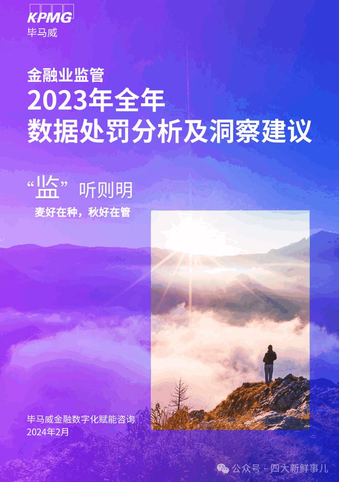 毕马威：2023年全年金融业监管数据处罚分析及洞察建议！