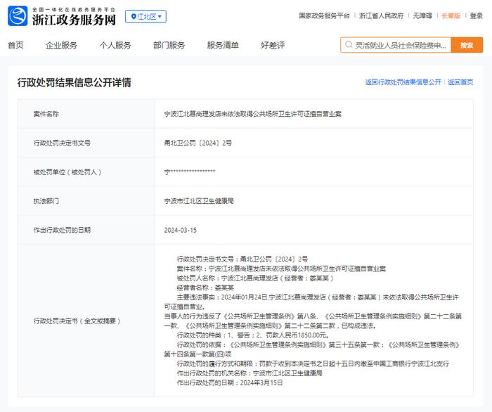 宁波江北慕尚理发店未依法取得公共场所卫生许可证擅自营业案