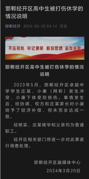 邯郸经开区通报高中生被打伤睾丸休学事件：打人者姥爷和父亲均为普通职工