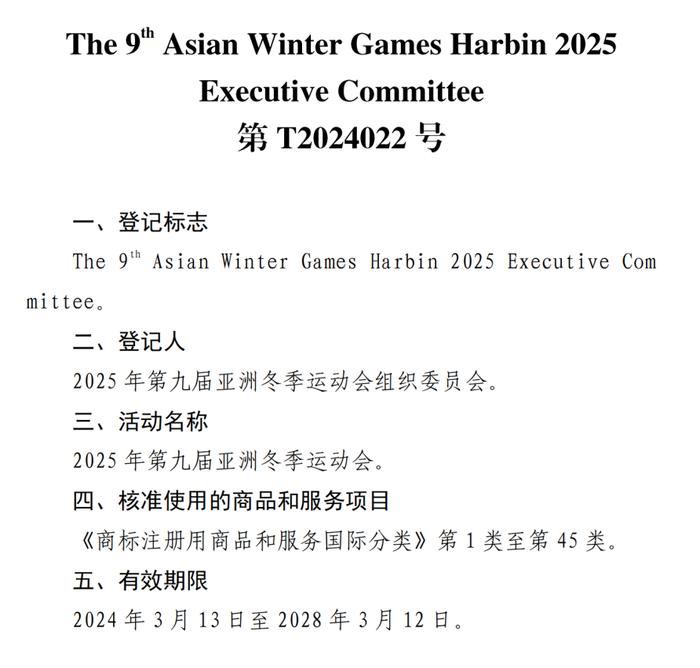 关于核准“2025年第九届亚洲冬季运动会会徽”等14件特殊标志登记的公告