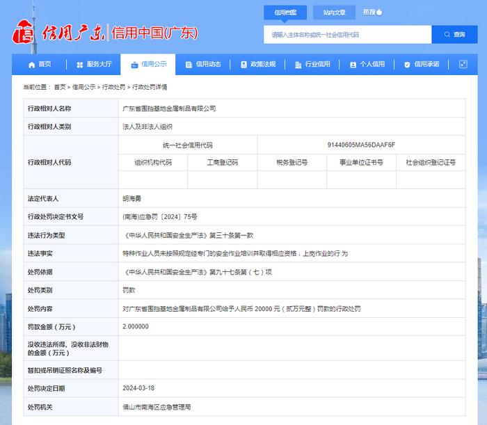 广东省佛山市南海区应急管理局对广东省围挡基地金属制品有限公司作出行政处罚