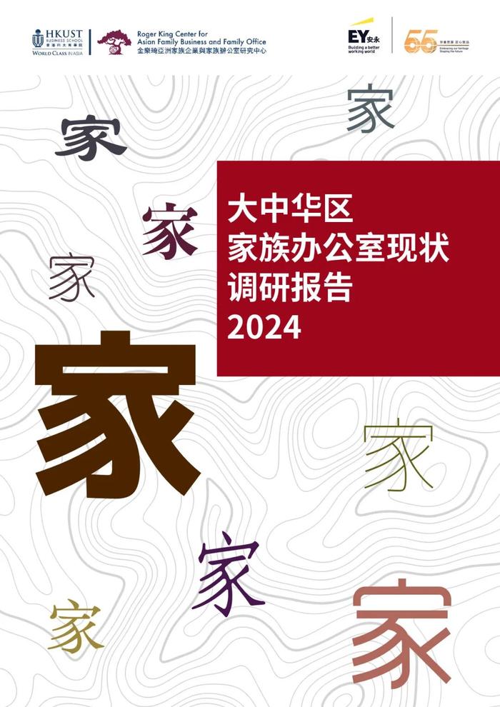 源于家族，回馈社会——香港科技大学与安永联合发布《2024年大中华区家族办公室现状调研报告》