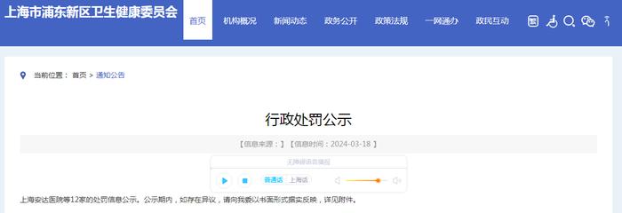 上海市浦东新区卫生健康委员会公示行政处罚信息（3.18）