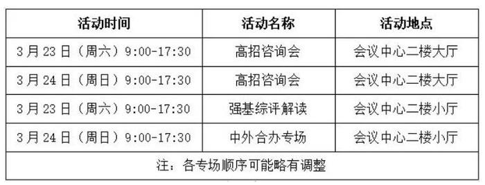 3月23日-24日 “湘遇名校”全国高校在湘招生现场咨询会等你来