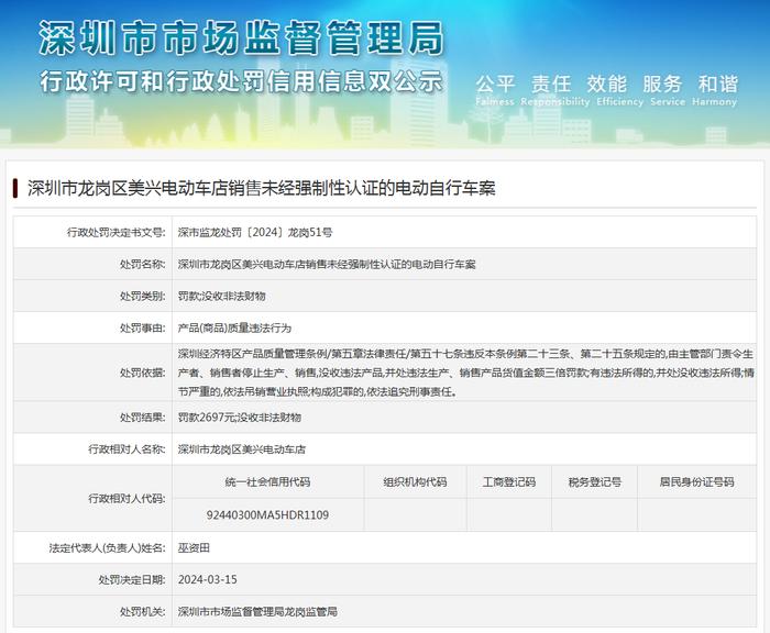 深圳市龙岗区美兴电动车店销售未经强制性认证的电动自行车案