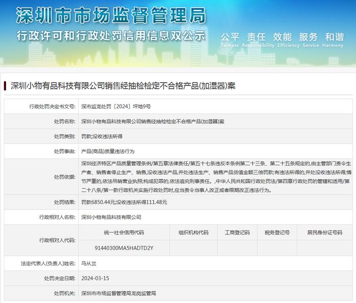 深圳小物有品科技有限公司销售经抽检检定不合格产品(加湿器)案