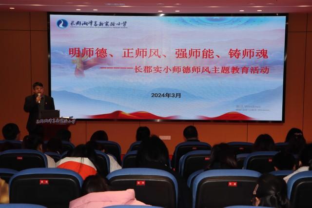 长郡湘潭高新实验小学召开师德师风建设重点问题专项整治会议