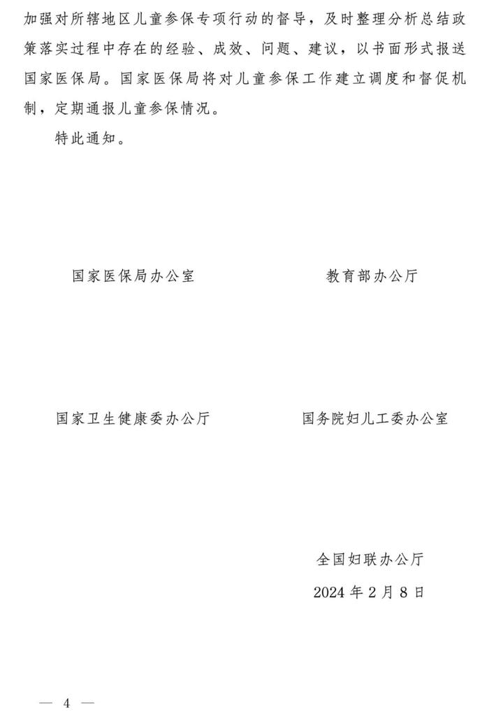 资讯 | 国家医疗保障局办公室等部门关于开展儿童参加基本医疗保险专项行动的通知