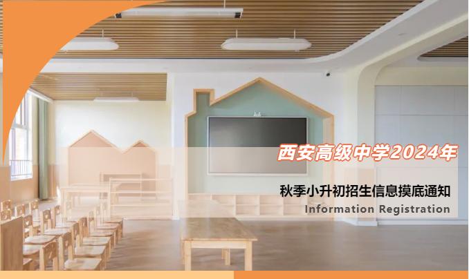 西安高级中学2024年秋季小升初招生信息摸底通知