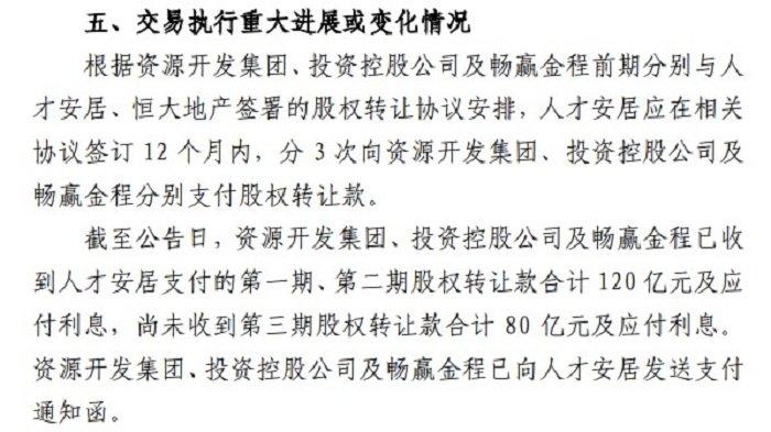 80亿元拖两年多不给？深圳两大国企为一项恒大股权尾款对簿仲裁庭