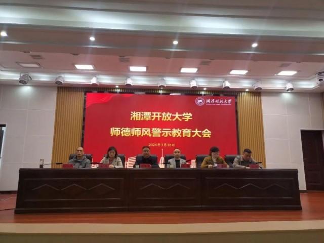 湘潭开放大学召开师德师风警示教育大会