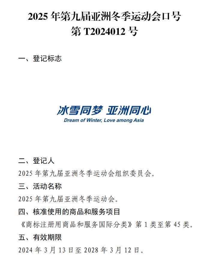 关于核准“2025年第九届亚洲冬季运动会会徽”等14件特殊标志登记的公告