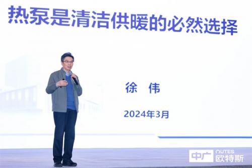 与科学家共话未来！中广电器2024热泵技术全球峰会精彩举行