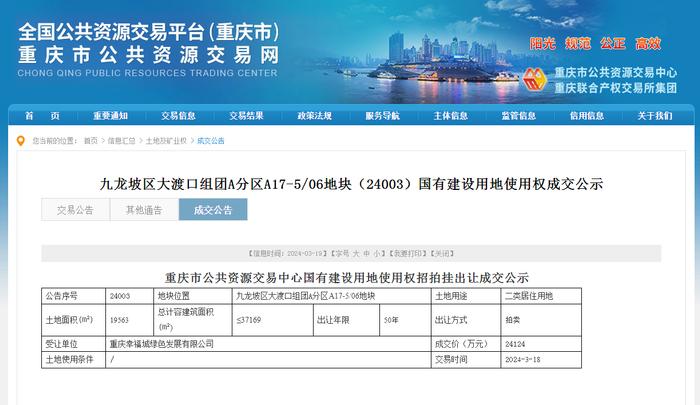 2.41亿元成交 重庆市九龙坡区出让一宗国有建设用地