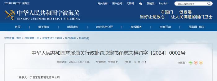 慈溪海关行政处罚决定书 甬慈关检罚字〔2024〕0002号