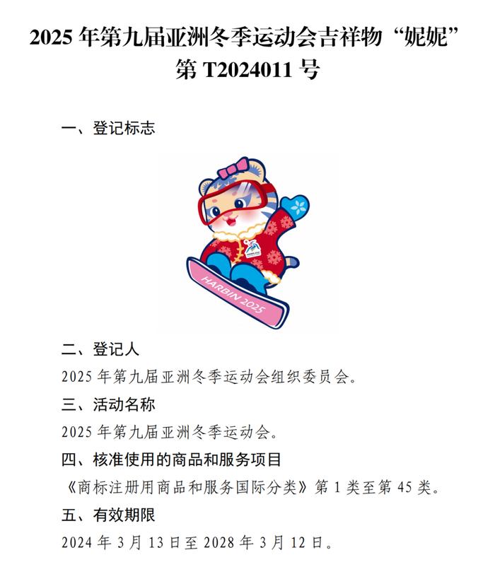 关于核准“2025年第九届亚洲冬季运动会会徽”等14件特殊标志登记的公告