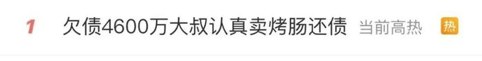 欠债4600万，曾在西湖边卖烤肠，他说「食字下面是一个良」，4亿人围观：这肠真得尝一尝！